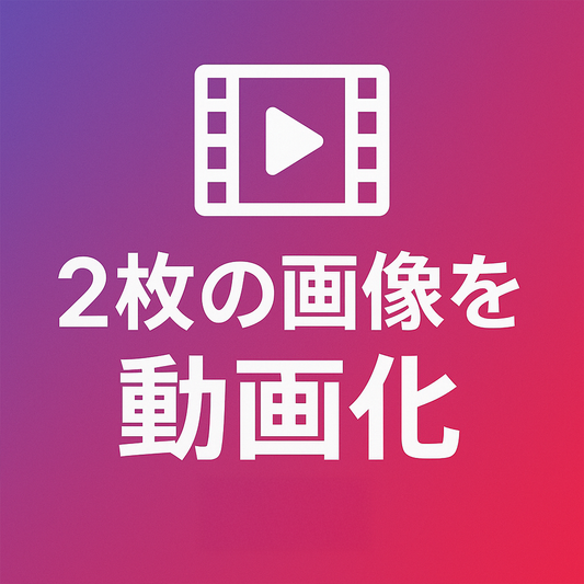 2枚の画像を動画化 購入